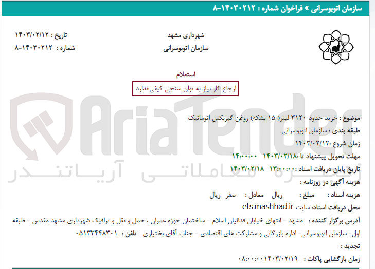 تصویر کوچک آگهی خرید حدود 3120 لیتر (15بشکه )روغن گیربکس اتوماتیک 