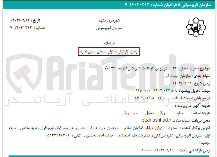 تصویر کوچک آگهی خرید مقدار 9360 لیتر روغن اتوماتیک گیربکس اکومات ATF2
