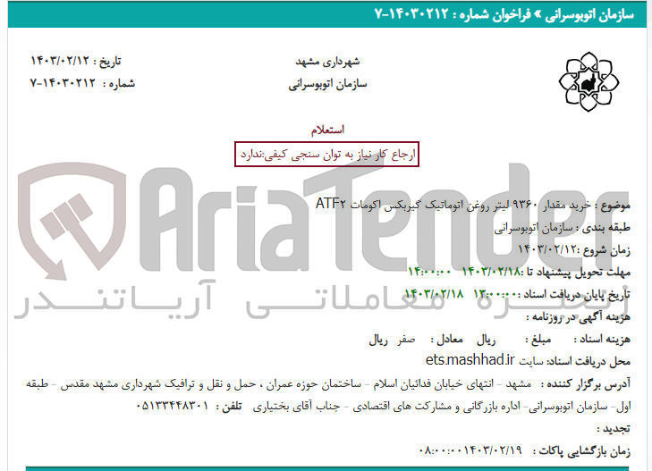 تصویر کوچک آگهی خرید مقدار 9360لیتر روغن اتوماتیک گیربکس اکومات atf2