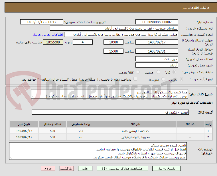 تصویر کوچک آگهی جدا کننده پلاستیکی 50 سانتی متر 
بوش باتوم ترافیکی همراه با پیچ و رول پلاک 75 سانتی متر( هزینه حمل ، نصب و اجرا محاسبه گردد ) 
