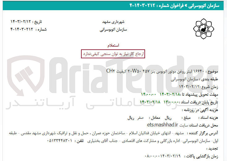 تصویر کوچک آگهی 16640 لیتر روغن موتور اتوبوس بنز 20w50 457 کیفیت ch4