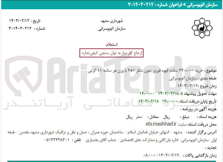 تصویر کوچک آگهی خرید 240،000 ساشه قهوه فوری بدون شکر 2*1 با وزن هر ساشه 11گرمی 