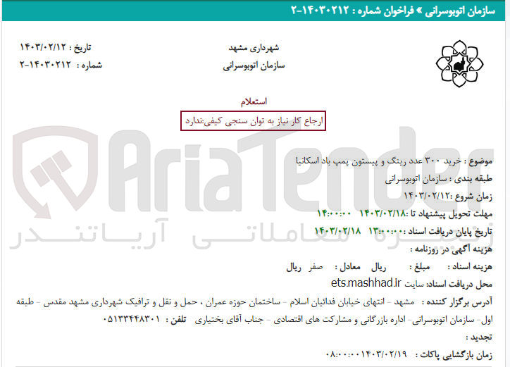 تصویر کوچک آگهی خرید 300 عدد رینگ و پیستون پمپ باد اسکانیا 