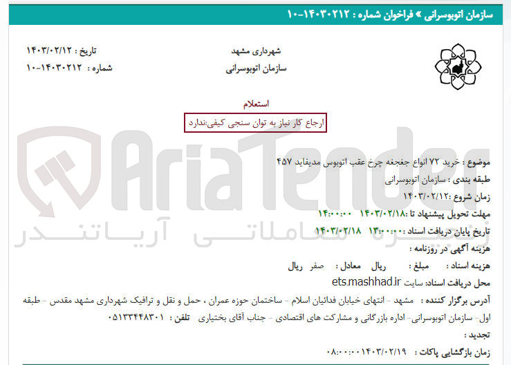 تصویر کوچک آگهی خرید 72 انواع جغجغه چرخ عقب اتوبوس مدیفاید 457