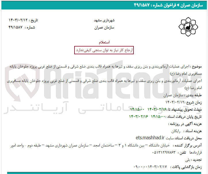 تصویر کوچک آگهی اجرای عملیات آرماتوربندی و بتن ریزی سقف و تیرها به همراه قالب بندی ضلع شرقی و قسمتی از ضلع غربی پروژه جلوخان پایانه مسافربری امامرضا 