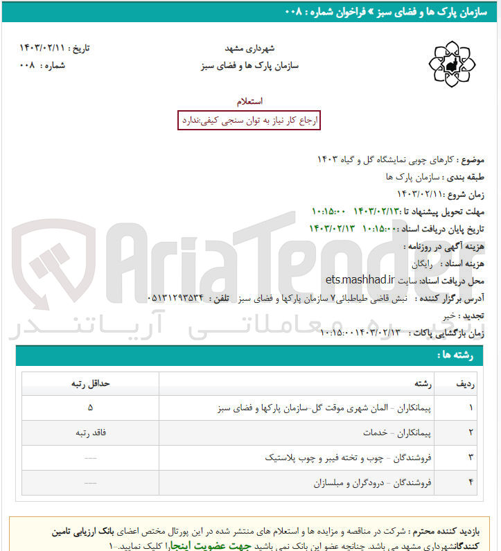 تصویر کوچک آگهی کارهای چوبی نمایشگاه گل و گیاه 1403