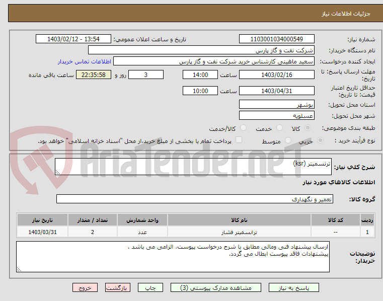 تصویر کوچک آگهی ترنسمیتر (ksr)