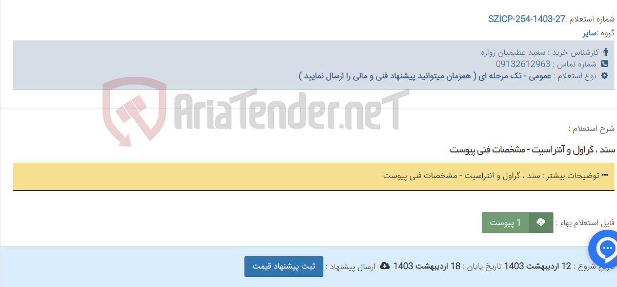 تصویر کوچک آگهی سند ، گراول و آنتراسیت - مشخصات فنی پیوست