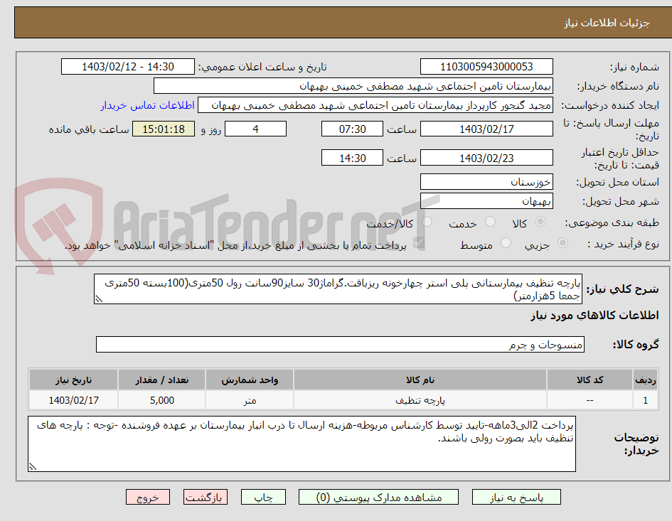 تصویر کوچک آگهی پارچه تنظیف بیمارستانی پلی استر چهارخونه ریزبافت.گراماژ30 سایز90سانت رول 50متری(100بسته 50متری جمعا 5هزارمتر)