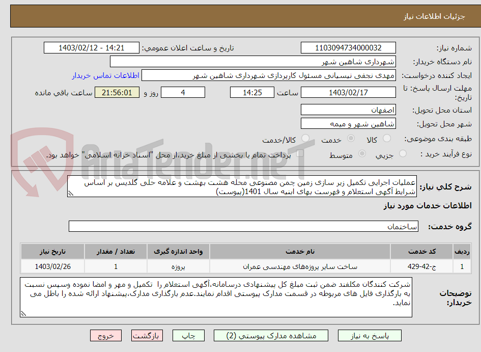 تصویر کوچک آگهی عملیات اجرایی تکمیل زیر سازی زمین چمن مصنوعی محله هشت بهشت و علامه حلی گلدیس بر اساس شرایط آگهی استعلام و فهرست بهای ابنیه سال 1401(پیوست)