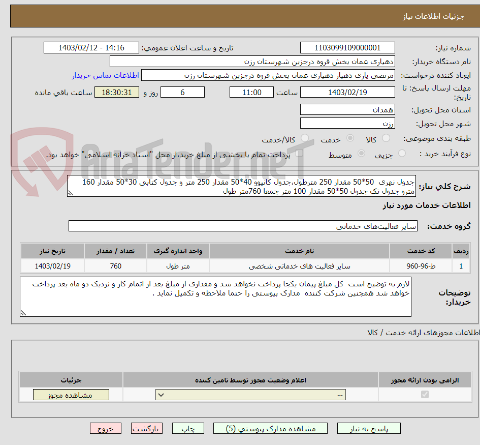 تصویر کوچک آگهی جدول نهری  50*50 مقدار 250 مترطول،جدول کانیوو 40*50 مقدار 250 متر و جدول کتابی 30*50 مقدار 160 مترو جدول تک جدول 50*50 مقدار 100 متر جمعا 760متر طول 