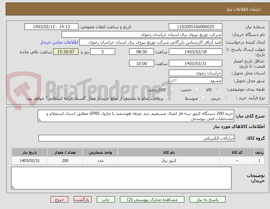 تصویر کوچک آگهی خرید 200 دستگاه کنتور سه فاز اتصال مستقیم چند تعرفه هوشمند با ماژول GPRS مطابق اسناد استعلام و مشخصات فنی پیوستی