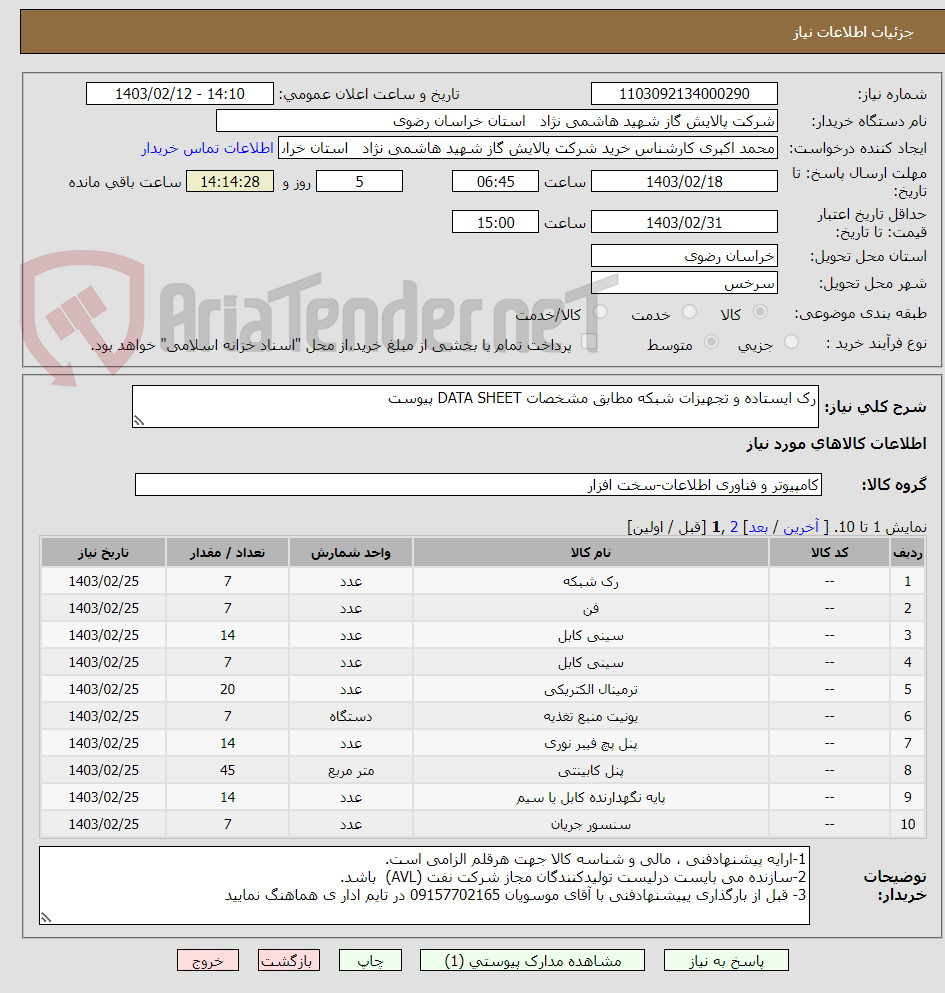 تصویر کوچک آگهی رک ایستاده و تجهیزات شبکه مطابق مشخصات DATA SHEET پیوست