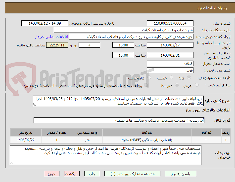 تصویر کوچک آگهی خریدلوله طبق مشخصات- از محل اعتبارات عمرانی اسناد/سررسید 1405/07/20 اخزا 212 و 1405/03/25 اخزا 201 .فقط تولید کننده قادر به شرکت در استعلام میباشد