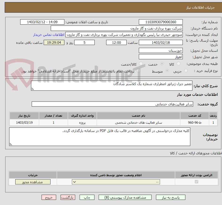 تصویر کوچک آگهی تعمیر دیزل ژنراتور اضطراری شماره یک کلاستر شادگان