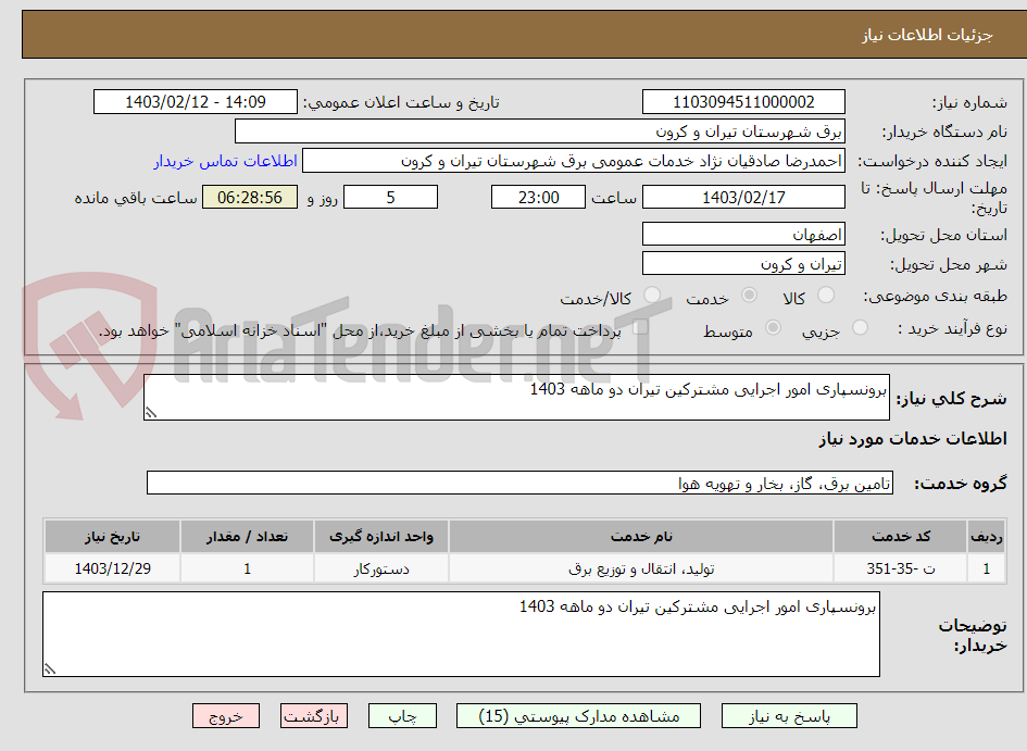 تصویر کوچک آگهی برونسپاری امور اجرایی مشترکین تیران دو ماهه 1403