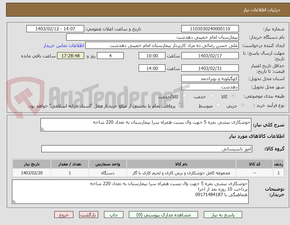 تصویر کوچک آگهی جوشکاری نبشی نمره 5 جهت وال پست همراه سرا بیمارستان به تعداد 220 شاخه
