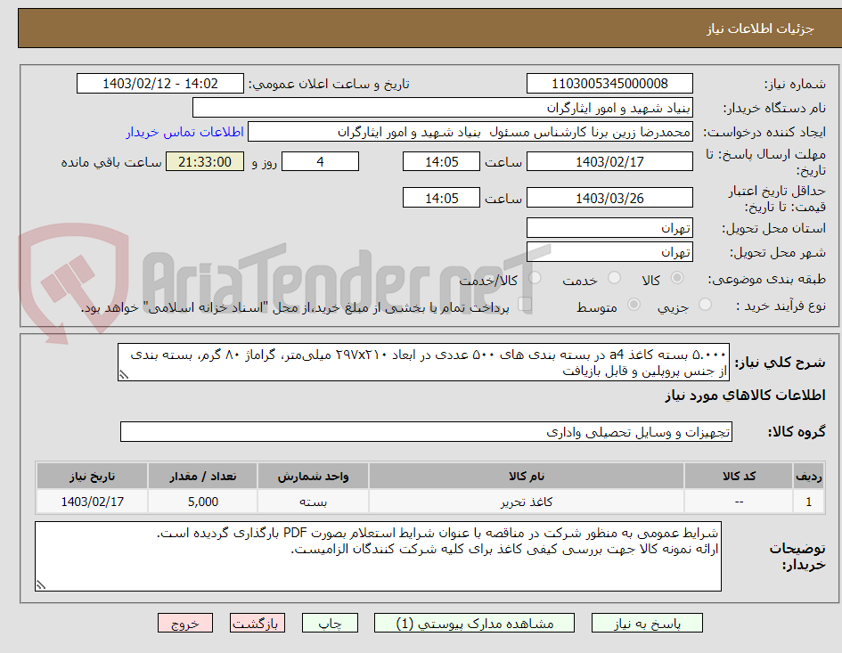 تصویر کوچک آگهی ۵.۰۰۰ بسته کاغذ a4 در بسته بندی های ۵۰۰ عددی در ابعاد ۲۹۷x۲۱۰ میلی‌متر، گراماژ ۸۰ گرم، بسته‌ بندی از جنس پروپلین و قابل‌ بازیافت 
