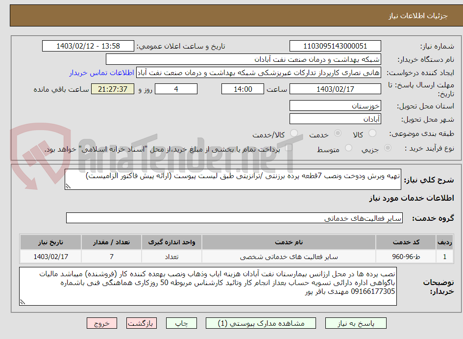 تصویر کوچک آگهی تهیه وبرش ودوخت ونصب 7قطعه پرده برزنتی /ترانزیتی طبق لیست پیوست (ارائه پیش فاکتور الزامیست)