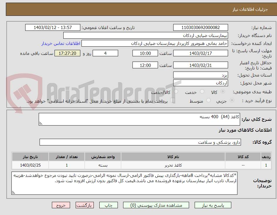 تصویر کوچک آگهی کاغذ (A4)  400 بسته