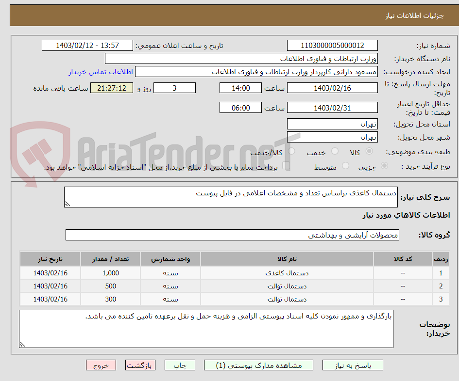 تصویر کوچک آگهی دستمال کاغذی براساس تعداد و مشخصات اعلامی در فایل پیوست