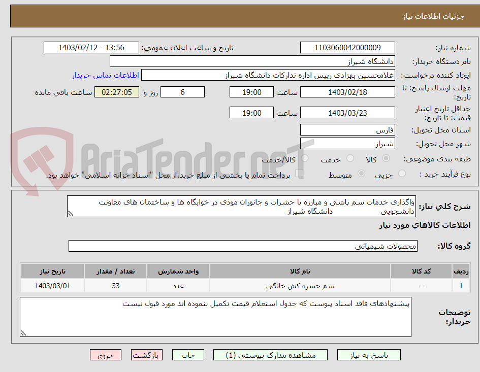 تصویر کوچک آگهی واگذاری خدمات سم پاشی و مبارزه با حشرات و جانوران موذی در خوابگاه ها و ساختمان های معاونت دانشجویی                    دانشگاه شیراز 