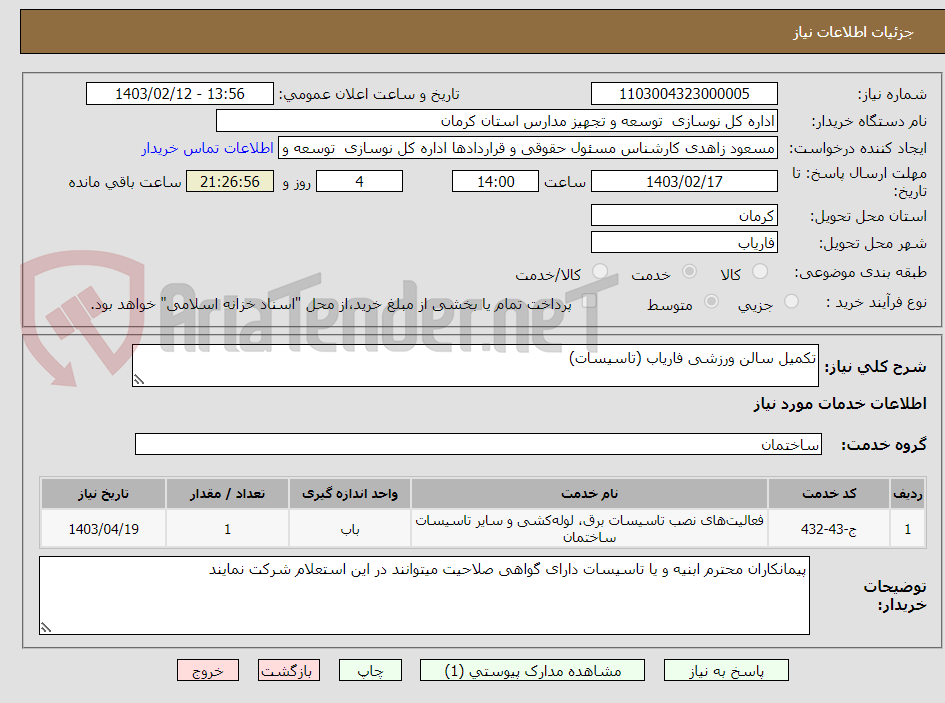 تصویر کوچک آگهی تکمیل سالن ورزشی فاریاب (تاسیسات)
