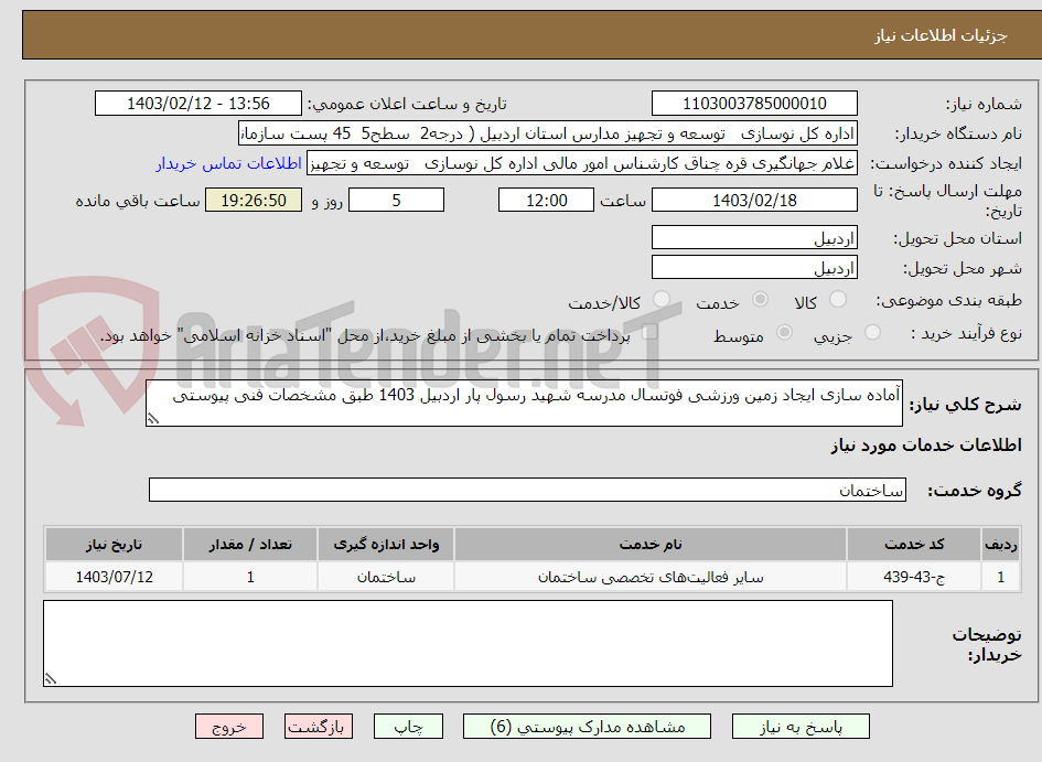 تصویر کوچک آگهی آماده سازی ایجاد زمین ورزشی فوتسال مدرسه شهید رسول پار اردبیل 1403 طبق مشخصات فنی پیوستی