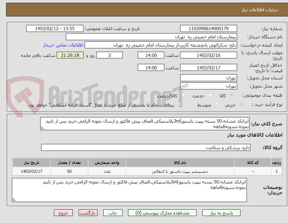 تصویر کوچک آگهی ایرانکد مشابه.50 بسته پیپت پاستور3mlپلاستیکی.الصاق پیش فاکتور و ارسال نمونه الزامی.خرید پس از تایید نمونه.تسویه6ماهه