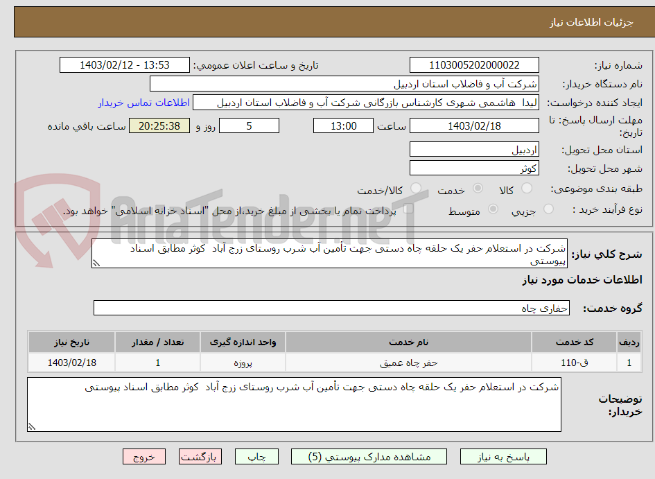 تصویر کوچک آگهی شرکت در استعلام حفر یک حلقه چاه دستی جهت تأمین آب شرب روستای زرج آباد  کوثر مطابق اسناد پیوستی 