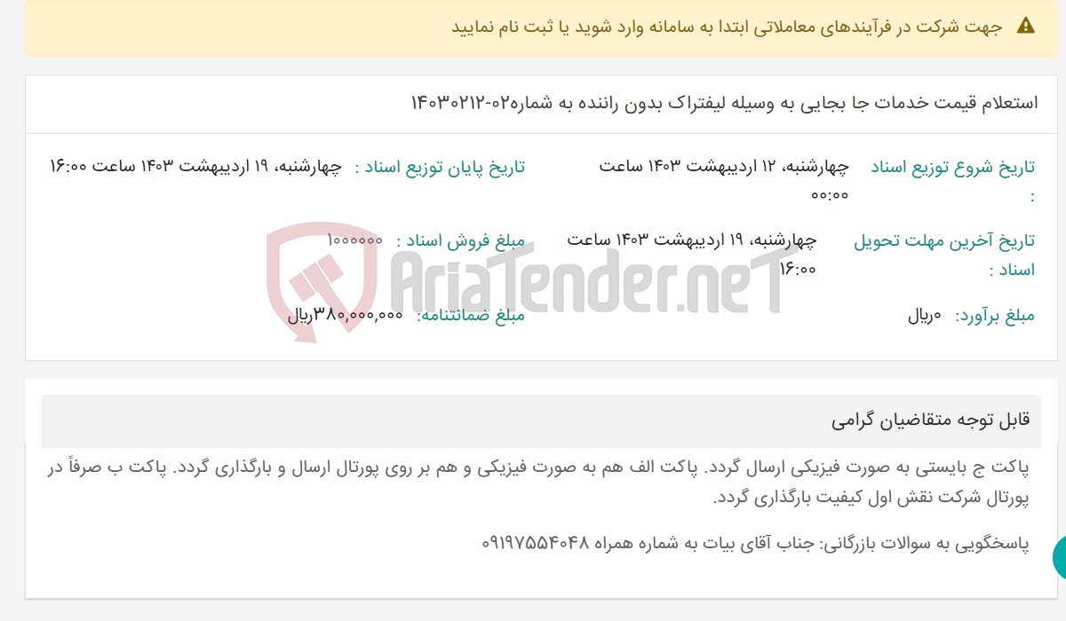 تصویر کوچک آگهی استعلام قیمت خدمات جا بجایی به وسیله لیفتراک بدون راننده به شماره02-14030212