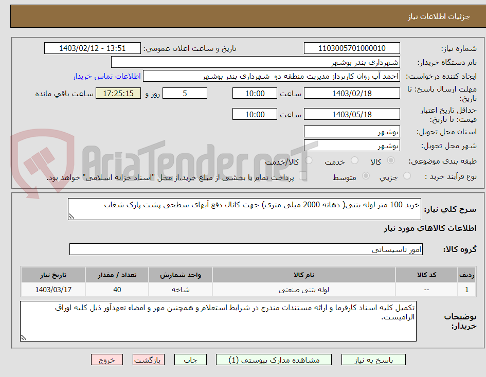 تصویر کوچک آگهی خرید 100 متر لوله بتنی( دهانه 2000 میلی متری) جهت کانال دفع آبهای سطحی پشت پارک شغاب