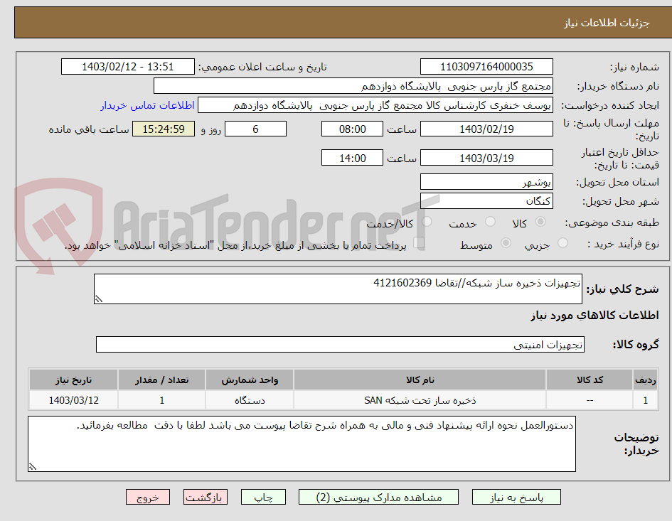 تصویر کوچک آگهی تجهیزات ذخیره ساز شبکه//تقاضا 4121602369