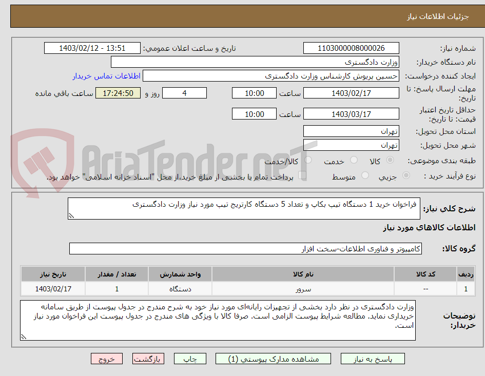 تصویر کوچک آگهی  فراخوان خرید 1 دستگاه تیپ بکاپ و تعداد 5 دستگاه کارتریج تیپ مورد نیاز وزارت دادگستری