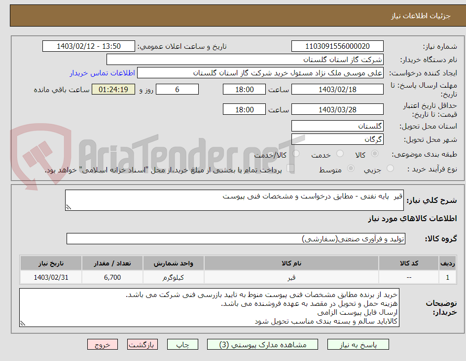تصویر کوچک آگهی قیر  پایه نفتی - مطابق درخواست و مشخصات فنی پیوست