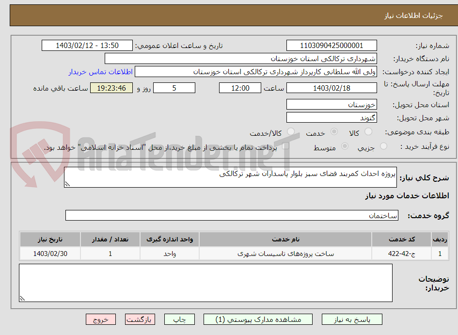 تصویر کوچک آگهی پروژه احداث کمربند فضای سبز بلوار پاسداران شهر ترکالکی
