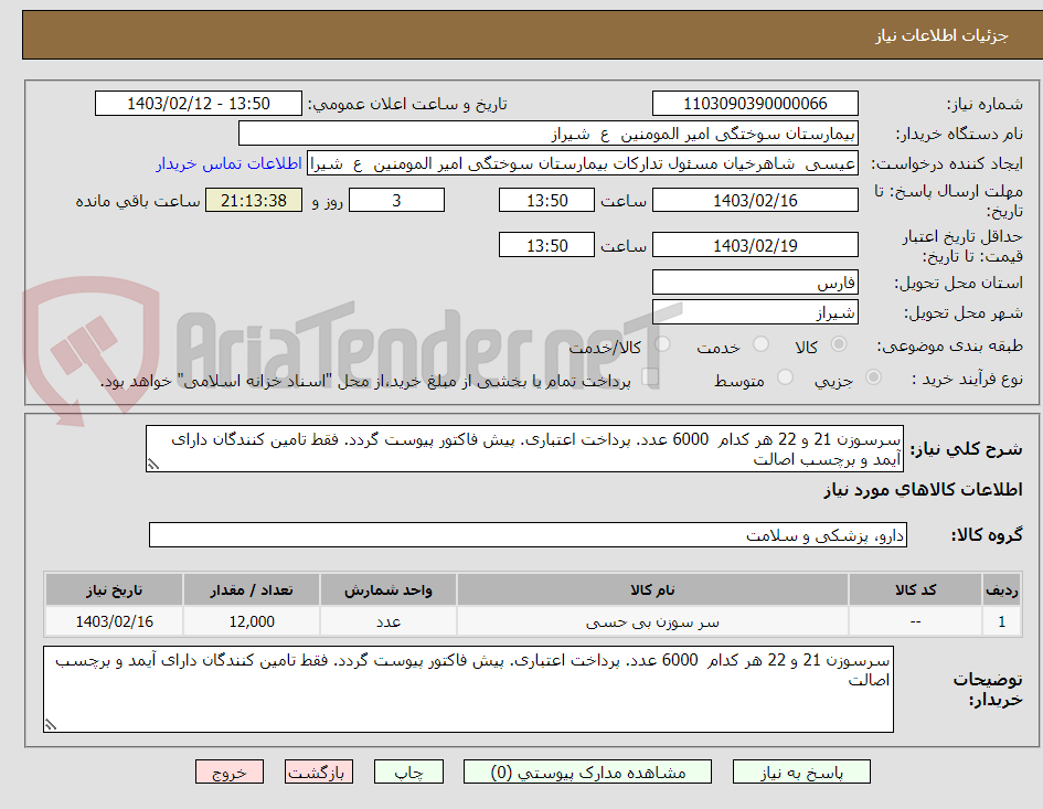 تصویر کوچک آگهی سرسوزن 21 و 22 هر کدام  6000 عدد. پرداخت اعتباری. پیش فاکتور پیوست گردد. فقط تامین کنندگان دارای آیمد و برچسب اصالت