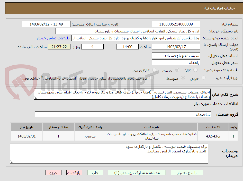 تصویر کوچک آگهی اجرای عملیات سیستم آتش نشانی (اطفا حریق) بلوک های B2 و B1 پروژه 723 واحدی اقدام ملی شهرستان زاهدان با مصالح (بصورت پیمان کامل)