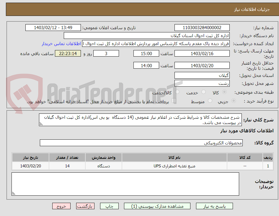 تصویر کوچک آگهی  شرح مشخصات کالا و شرایط شرکت در اعلام نیاز عمومی (14 دستگاه  یو پی اس)اداره کل ثبت احوال گیلان در پیوست می باشد.