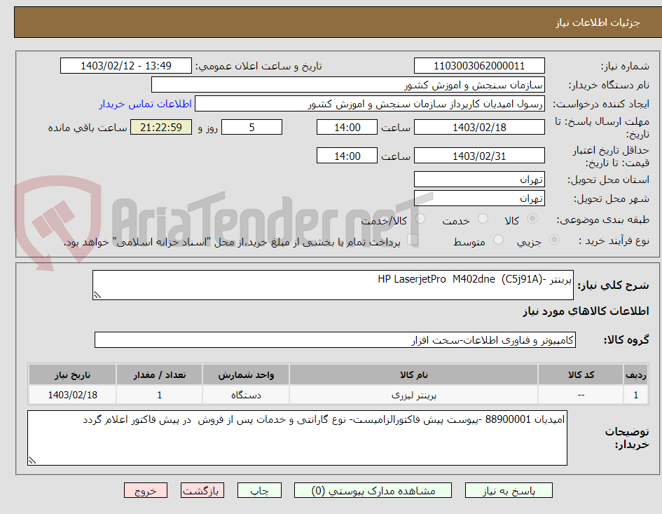 تصویر کوچک آگهی پرینتر -HP LaserjetPro  M402dne  (C5j91A)