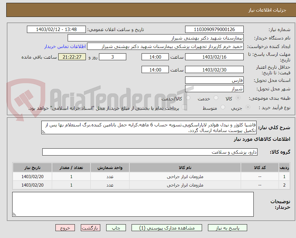 تصویر کوچک آگهی فاشیا کلوژر و نیدل هولدر لاپاراسکوپی.تسویه حساب 6 ماهه.کرایه حمل باتامین کننده.برگ استعلام بها پس از تکمیل پیوست سامانه ارسال گردد.