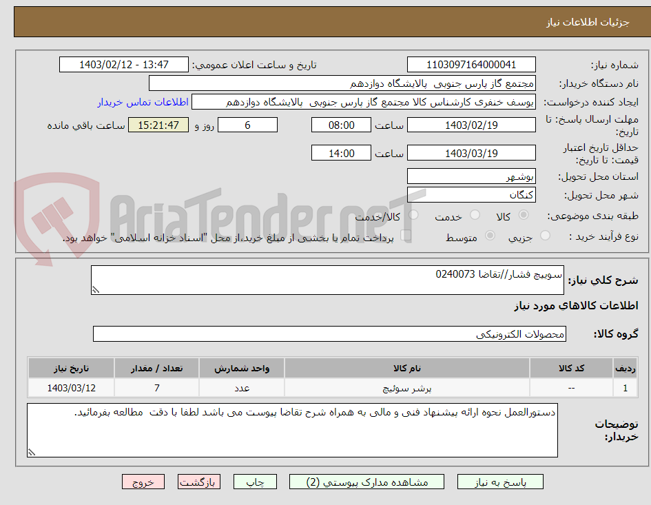تصویر کوچک آگهی سوییچ فشار//تقاضا 0240073
