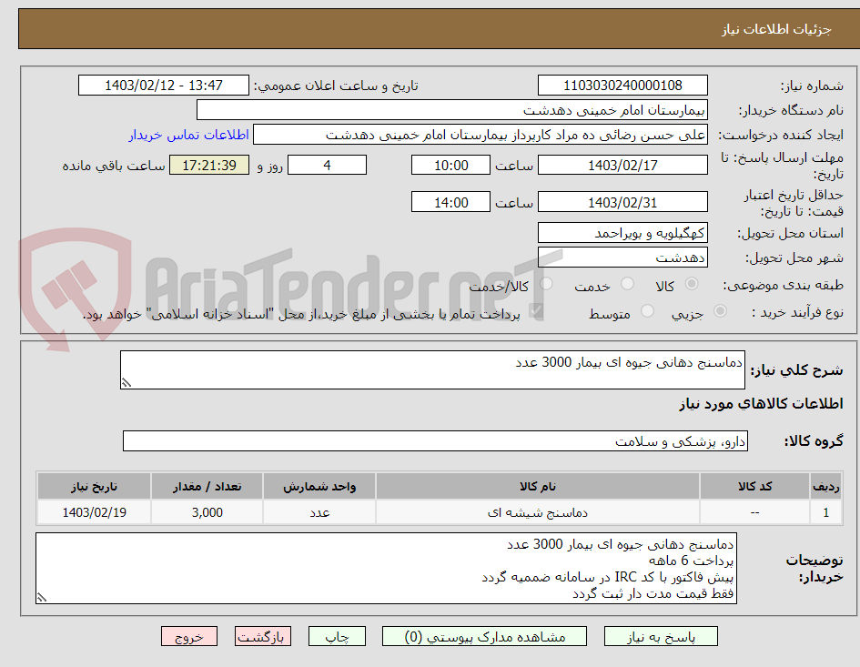 تصویر کوچک آگهی دماسنج دهانی جیوه ای بیمار 3000 عدد