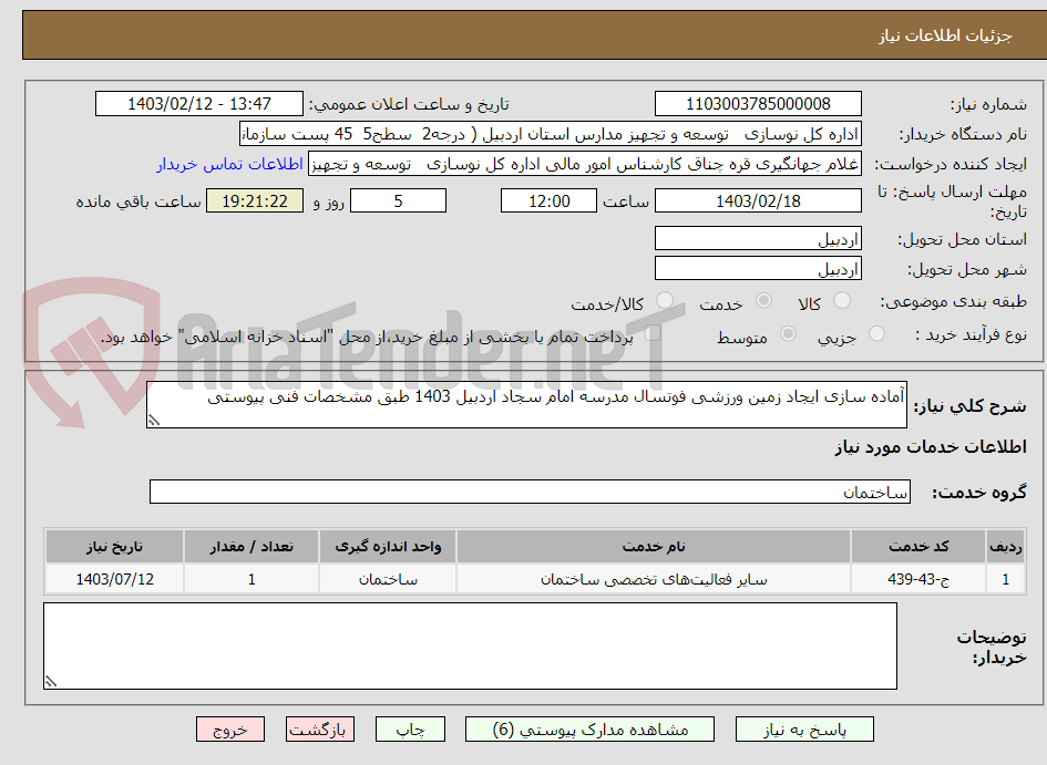 تصویر کوچک آگهی آماده سازی ایجاد زمین ورزشی فوتسال مدرسه امام سجاد اردبیل 1403 طبق مشخصات فنی پیوستی