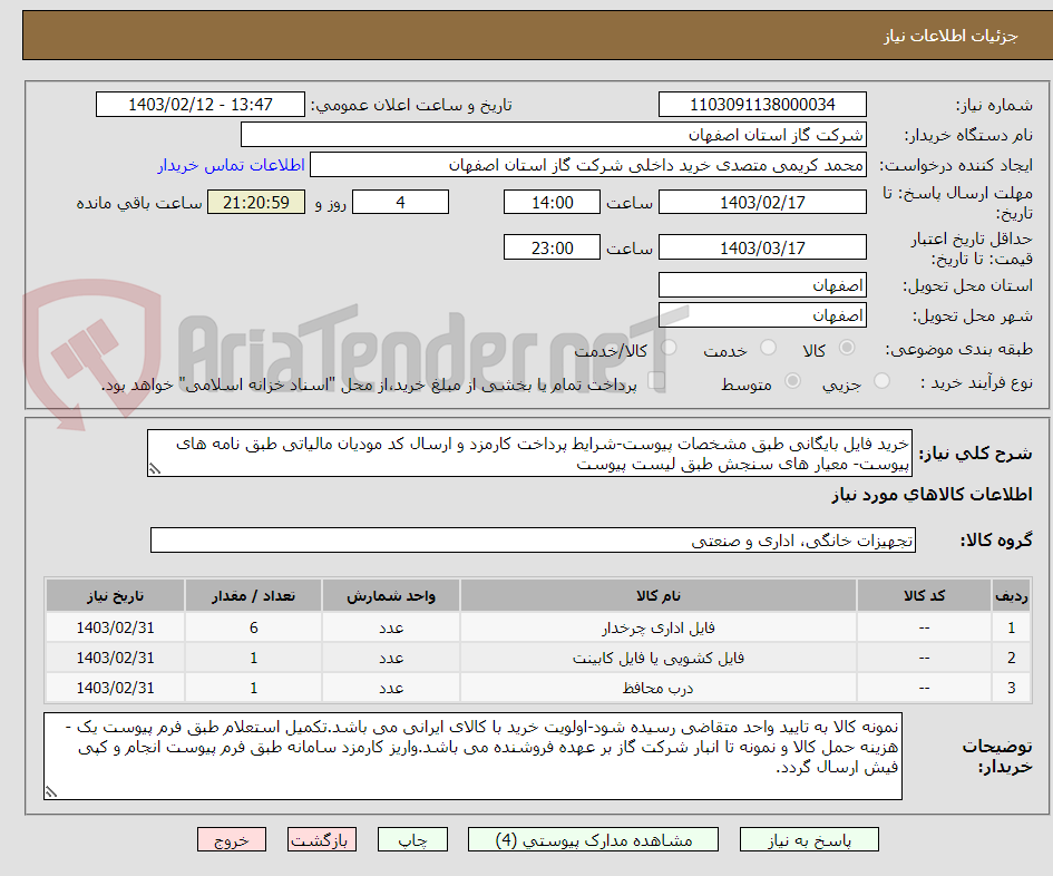تصویر کوچک آگهی خرید فایل بایگانی طبق مشخصات پیوست-شرایط پرداخت کارمزد و ارسال کد مودیان مالیاتی طبق نامه های پیوست- معیار های سنجش طبق لیست پیوست