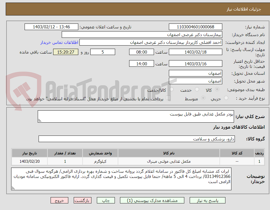 تصویر کوچک آگهی پودر مکمل غذایی طبق فایل پیوست 
