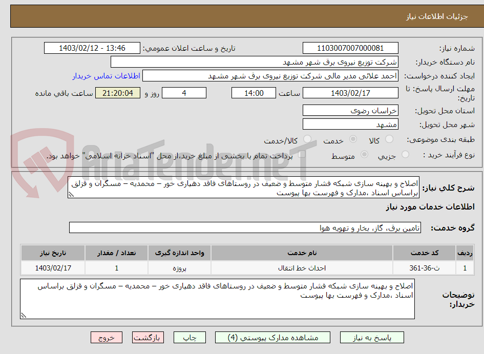 تصویر کوچک آگهی اصلاح و بهینه سازی شبکه فشار متوسط و ضعیف در روستاهای فاقد دهیاری خور – محمدیه – مسگران و قزلق براساس اسناد ،مدارک و فهرست بها پیوست