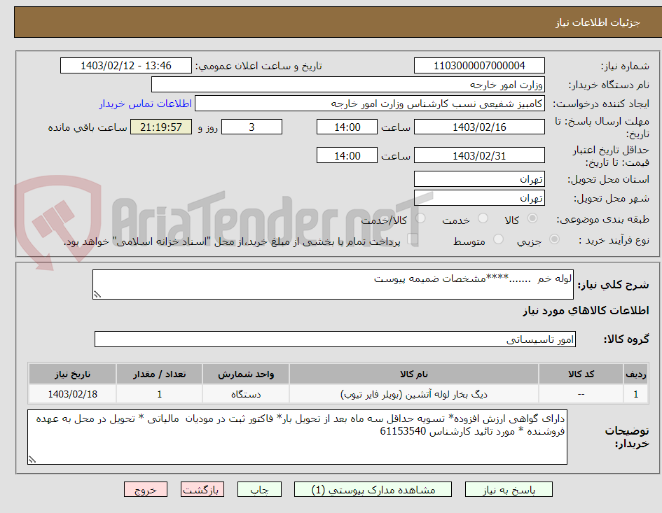 تصویر کوچک آگهی لوله خم  .......****مشخصات ضمیمه پیوست 