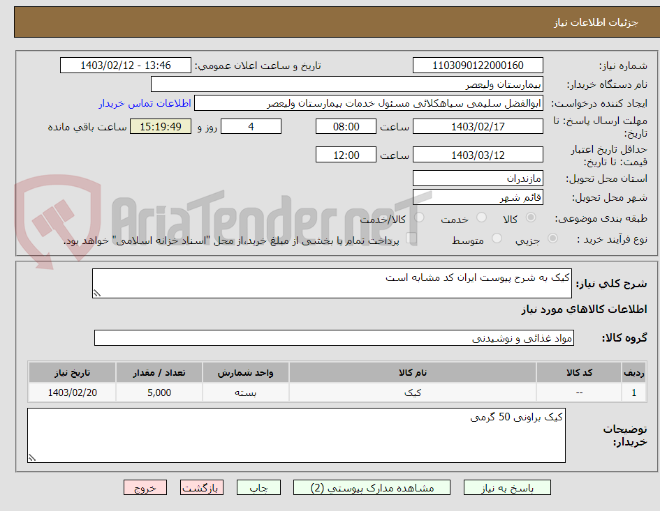 تصویر کوچک آگهی کیک به شرح پیوست ایران کد مشابه است