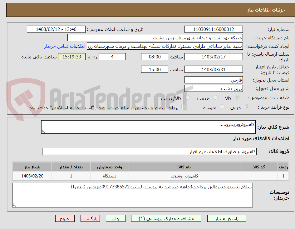 تصویر کوچک آگهی کامپیوتروپرینترو.....